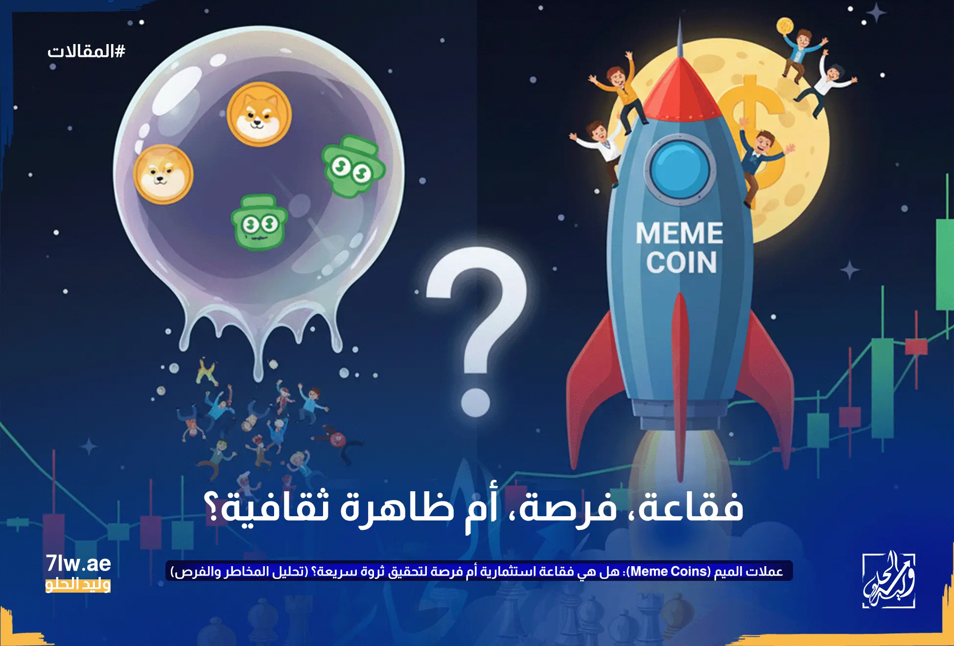 عملات الميم (Meme Coins): هل هي فقاعة استثمارية أم فرصة لتحقيق ثروة سريعة؟ (تحليل المخاطر والفرص) 12 مشهد يعرض رقعة شطرنج حيث ترمز القطع الذهبية والفضية إلى المشاريع الجادة والمضاربة في عالم الكريبتو. صاروخ عملات ميم ينطلق نحو قمر عليه رمز الدولار، بينما تظهر فقاعة ضخمة تتساقط منها رموز عملات الميم والأشخاص. يد تحرك قطعة شطرنج (ترمز لعملة رقمية) بينما يوجد زرا "STOP LOSS" و "TAKE PROFIT". يرمز هذا إلى الطبيعة المزدوجة لعملات الميم كفرصة ومخاطرة.