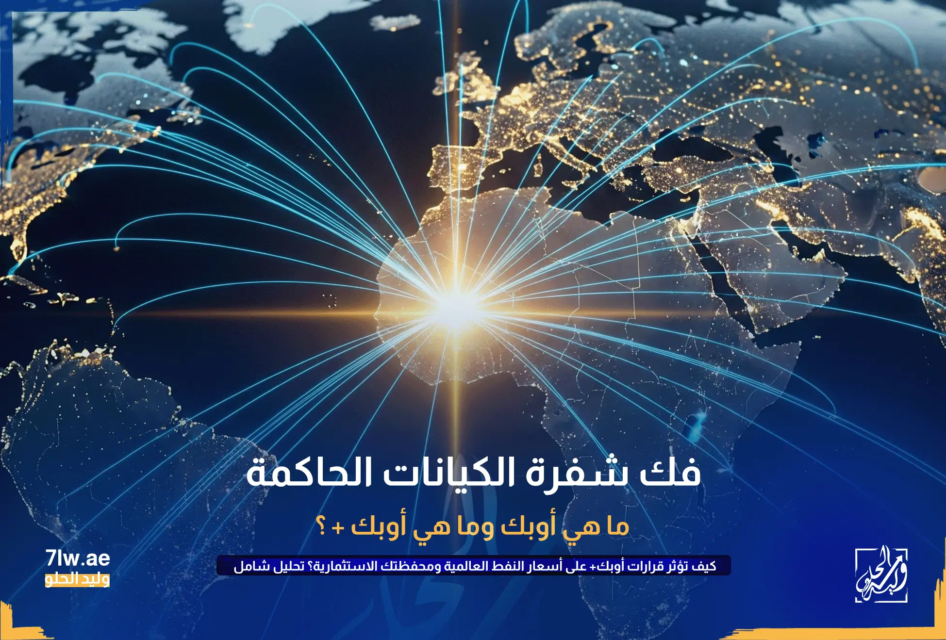 كيف تؤثر قرارات أوبك+ على أسعار النفط العالمية ومحفظتك الاستثمارية؟ تحليل شامل 4 خريطة عالم أنيقة تظهر الدول الأعضاء في أوبك وأوبك+ متصلة بخطوط مضيئة، ترمز إلى قوتها وتأثيرها الموحد على سوق الطاقة العالمي.