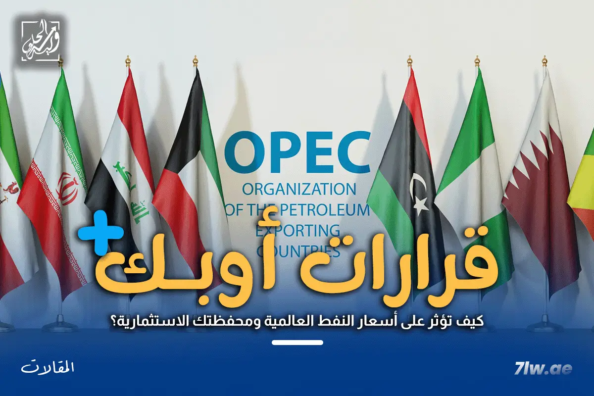 قرارات أوبك