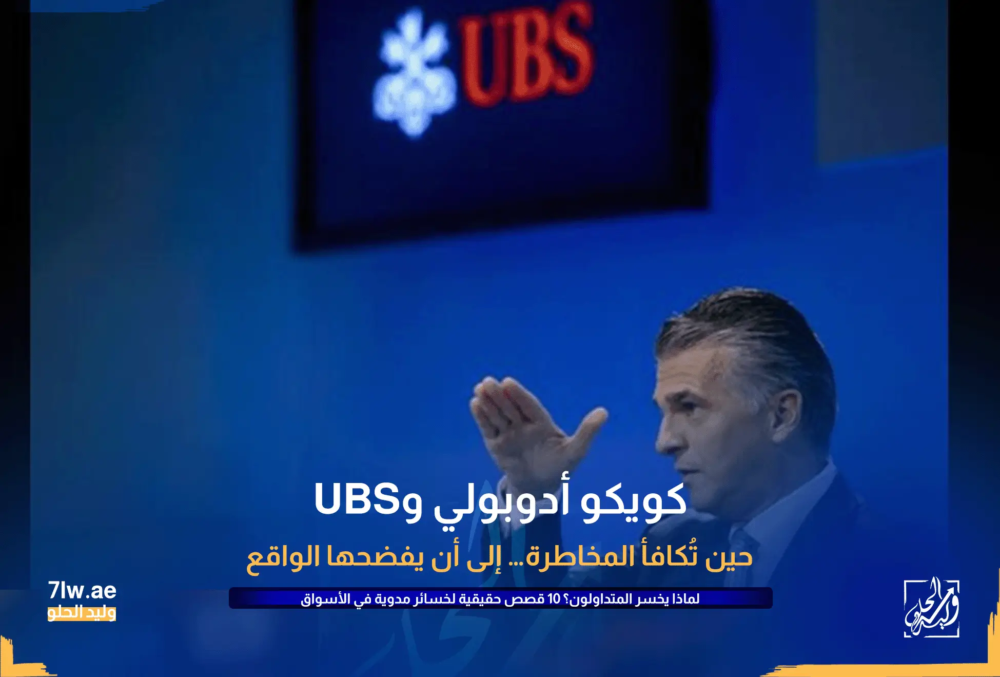 لماذا يخسر المتداولون ؟ 10 قصص حقيقية لخسائر مدوية في الأسواق المالية 8 كويكو