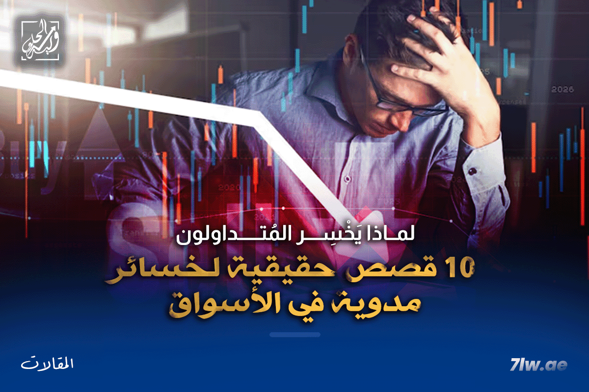 لماذا يخسر المتداولن 10 قصص حقيقية لخسائر مدوية في الأسواق