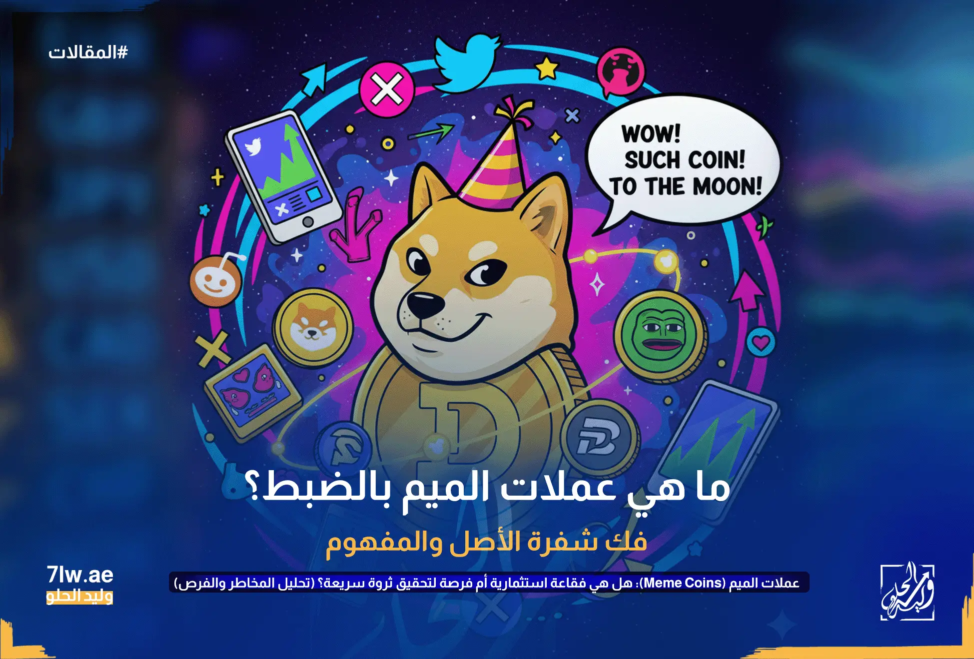 عملات الميم (Meme Coins): هل هي فقاعة استثمارية أم فرصة لتحقيق ثروة سريعة؟ (تحليل المخاطر والفرص) 4 تصميم كرتوني ملون لكلب دوجي الشهير مرتدياً قبعة احتفالية ويجلس على عملة دوجكوين ذهبية، محاطاً بأيقونات وسائل التواصل الاجتماعي مثل تويتر وريديت، وعملات ميم أخرى مثل شيبا إينو وبيبي، مع فقاعة نصية تقول "WOW! SUCH COIN! TO THE MOON!". يرمز هذا إلى أصول عملات الميم القائمة على ثقافة الإنترنت والضجة.