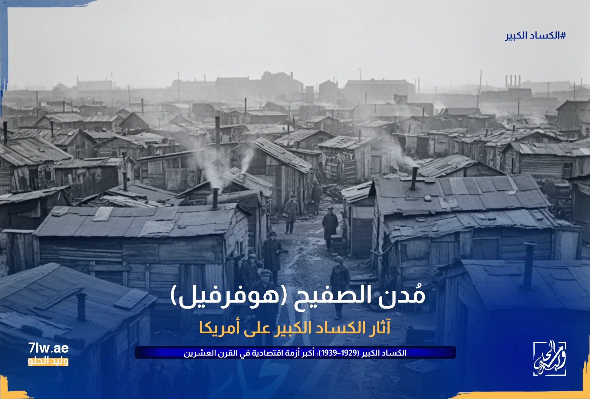 الكساد الكبير (1929–1939): أكبر أزمة اقتصادية في القرن العشرين 7 أكواخ من الصفيح في “هوفرفيل”.