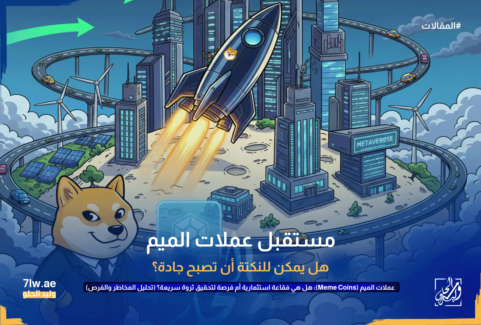 عملات الميم (Meme Coins): هل هي فقاعة استثمارية أم فرصة لتحقيق ثروة سريعة؟ (تحليل المخاطر والفرص) 11 كلب دوجي يرتدي بدلة عمل ويقف أمام مدينة مستقبلية مزدهرة مع ناطحات سحاب، طرق مرتفعة للسيارات الكهربائية، ألواح شمسية وتوربينات رياح. صاروخ يحمل شعار دوجي ينطلق من وسط المدينة. يرمز هذا إلى التحول المحتمل لعملات الميم نحو المنفعة والتكامل في أنظمة بيئية رقمية مثل الميتافيرس والمنصات اللامركزية.