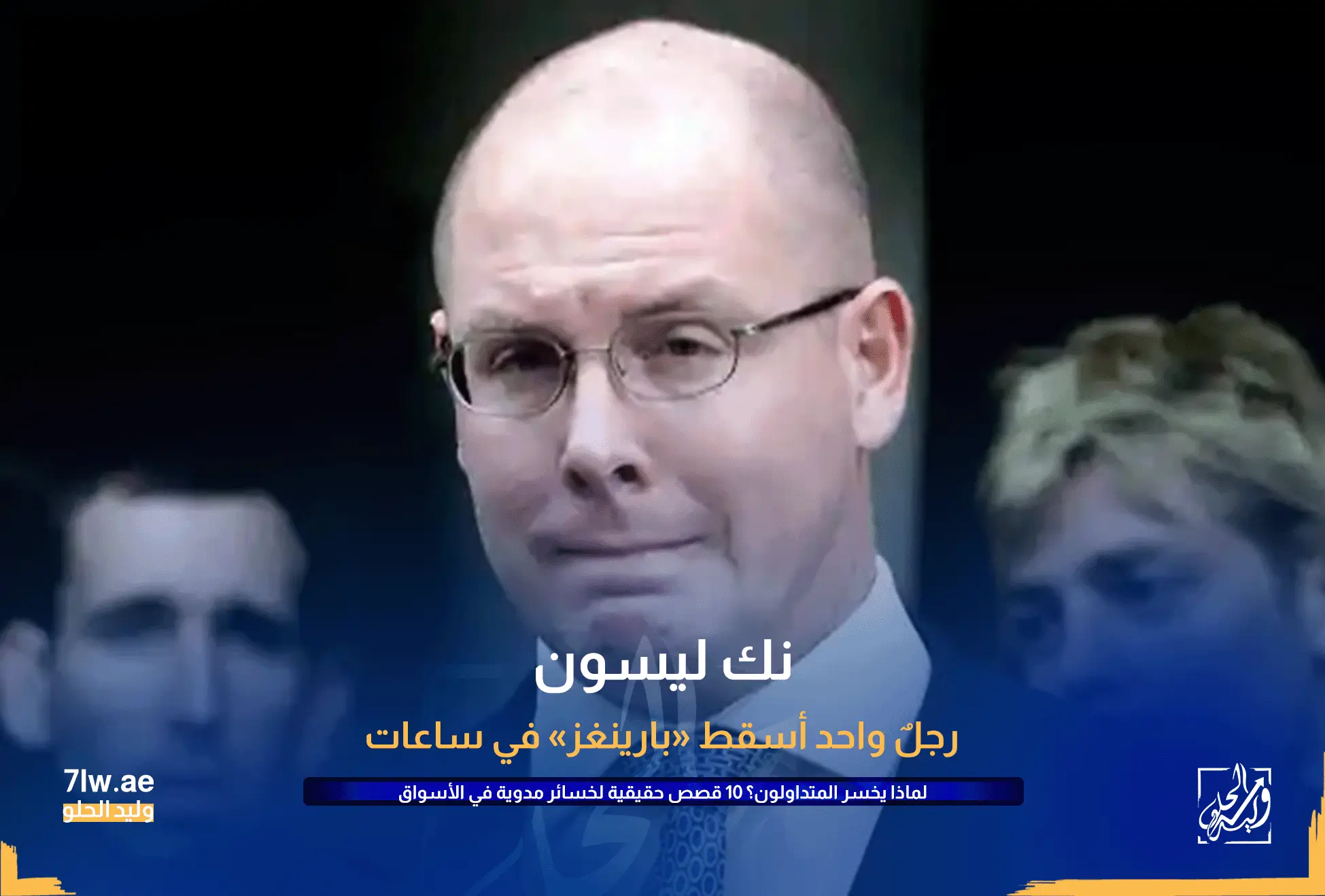 لماذا يخسر المتداولون ؟ 10 قصص حقيقية لخسائر مدوية في الأسواق المالية 5 نك لسون