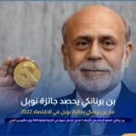 بن برنانكي : مُنقذ أم مشعل الأزمات – تحليل شامل لدوره في الأزمة المالية 2008 والتيسير الكمِّي