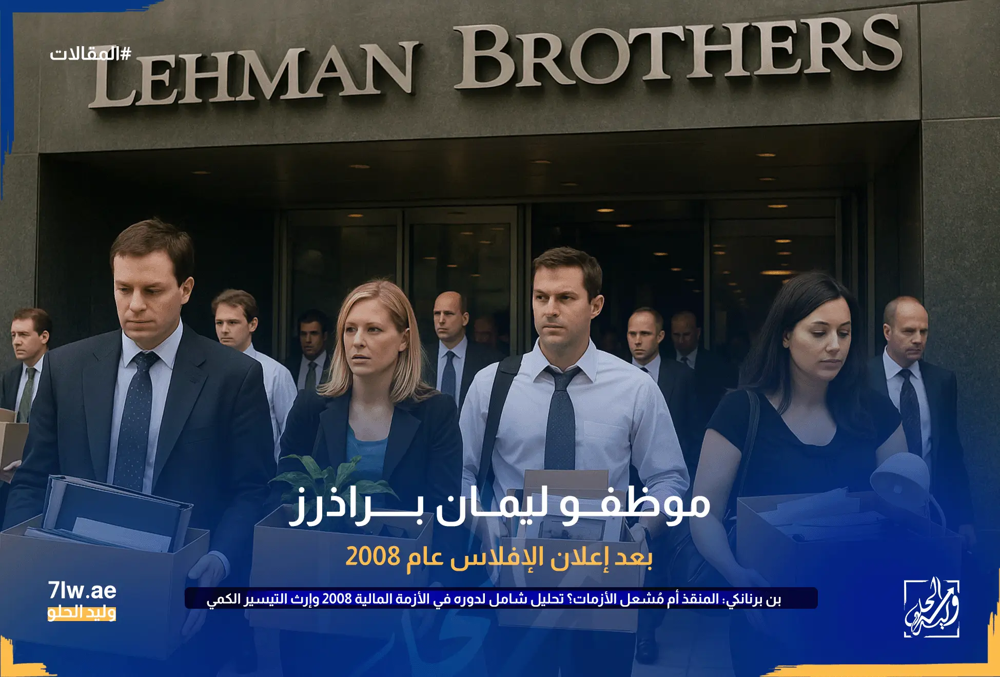 موظفو ليمان براذرز يغادرون مقر البنك حاملين متعلقاتهم بعد إعلان الإفلاس عام 2008