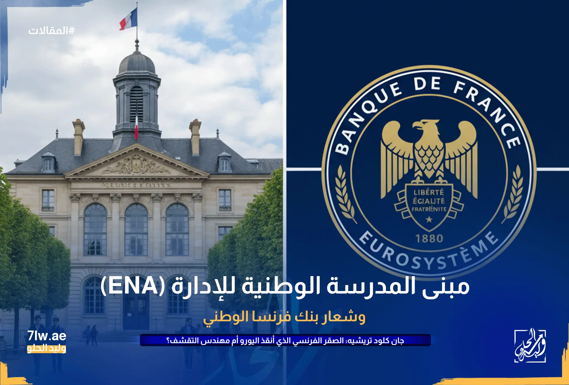 صورة مجمعة تظهر مبنى المدرسة الوطنية للإدارة (ENA) في فرنسا وشعار بنك فرنسا المركزي، ترمز لمسيرة جان كلود تريشيه المبكرة.