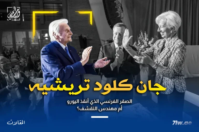جان كلود تريشيه: الصقر الفرنسي الذي أنقذ اليورو أم مهندس التقشف؟