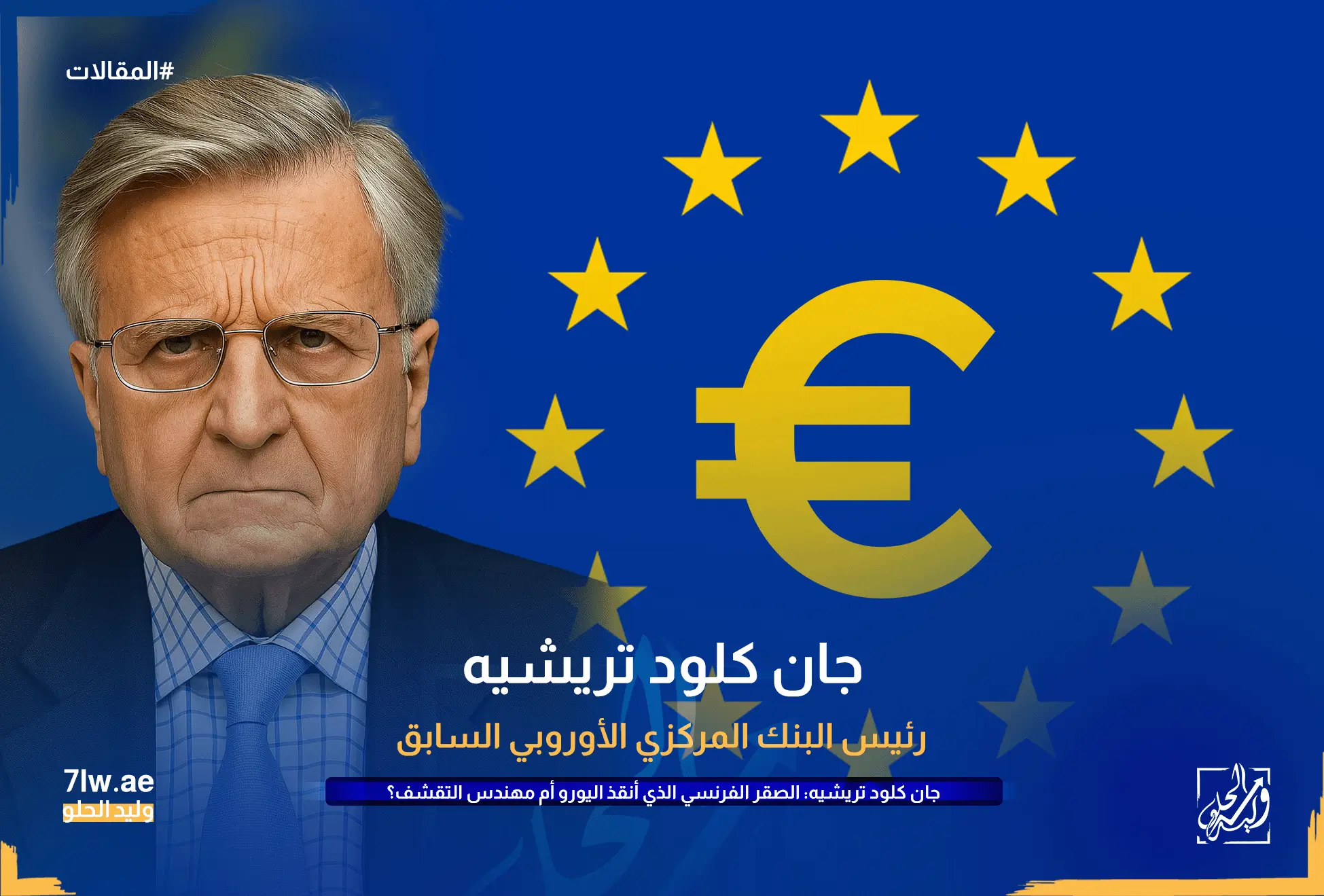 جان كلود تريشيه، رئيس البنك المركزي الأوروبي السابق، ينظر بجدية، مع خلفية ترمز للاتحاد الأوروبي وعملة اليورو.