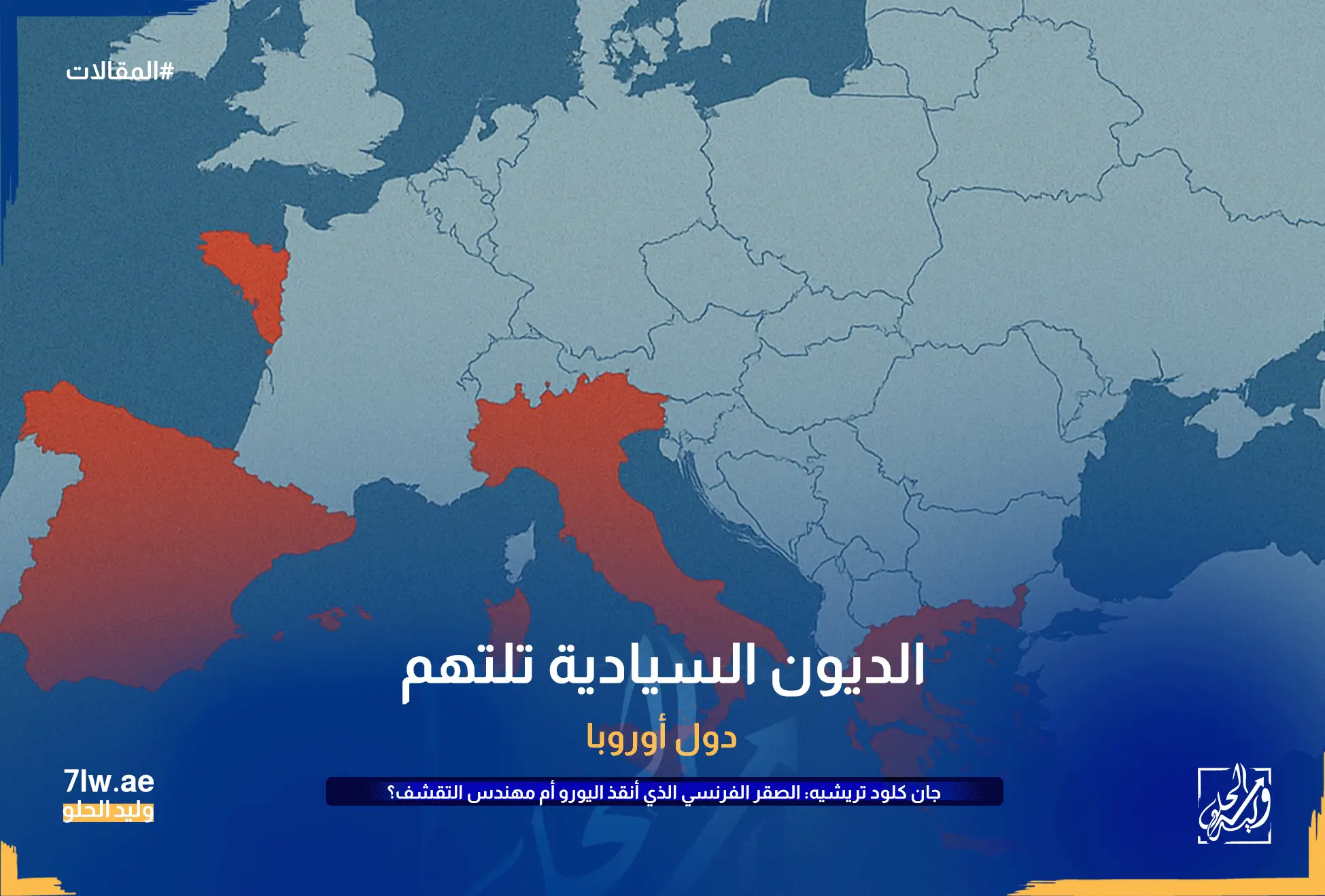 خريطة لأوروبا تسلط الضوء على دول منطقة اليورو التي عانت من أزمة الديون السيادية مثل اليونان وإيطاليا والبرتغال وإسبانيا.