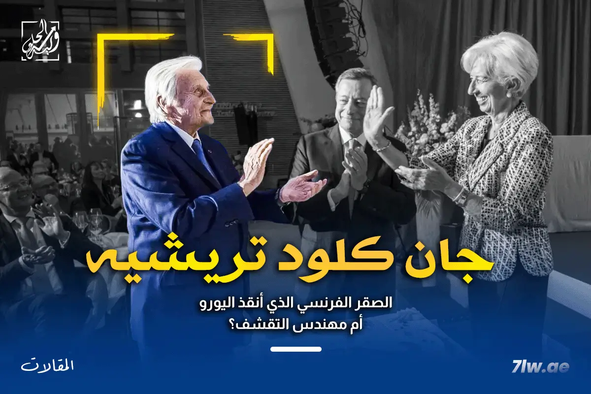 رئيسة البنك المركزي الأوروبي كريستين لاجارد (يمين)، والرئيسان السابقان جان كلود تريشيه (يسار) وماريو دراجي (وسط)، يصفقون معًا أمام كعكة كبيرة للاحتفال بالذكرى السنوية الـ 25 للبنك المركزي الأوروبي.