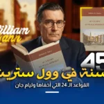 ملخص كتاب 45 سنة في وول ستريت: القواعد الـ 24 التي أخفاها وليام جان (دليل شامل)