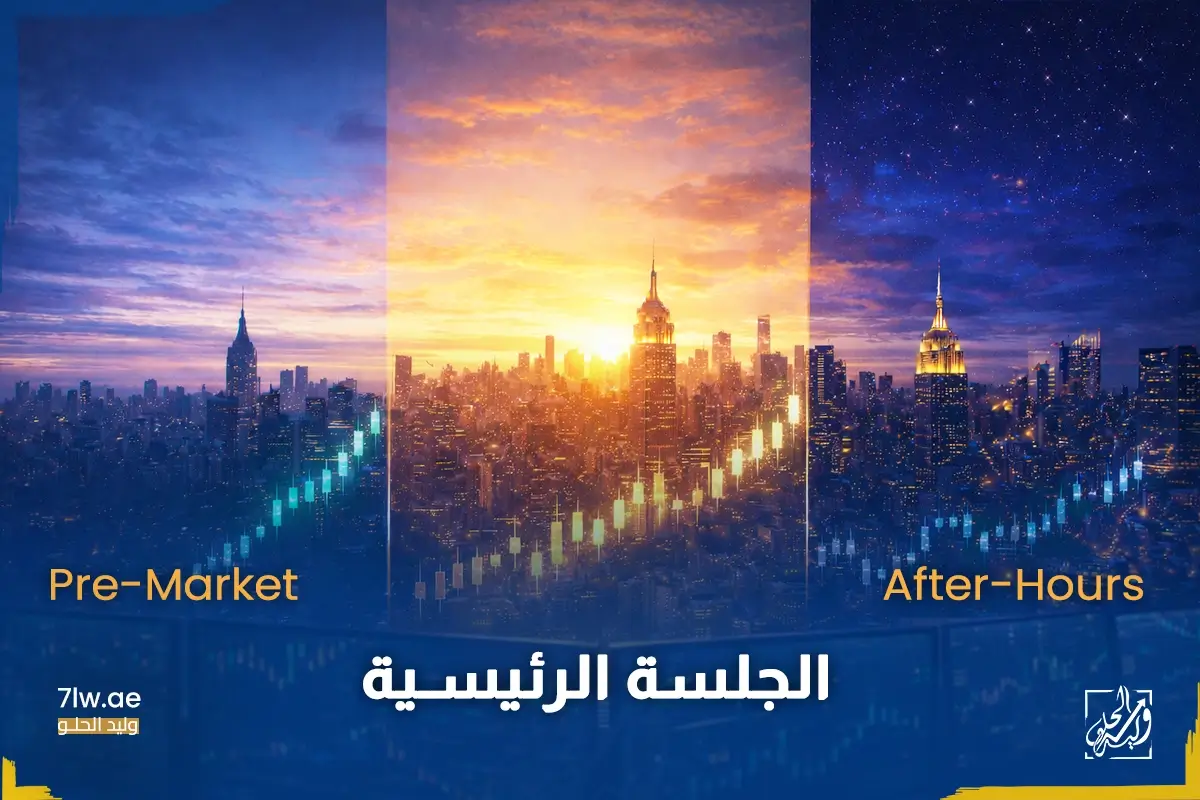 ما هي اوقات تداول السوق الامريكي