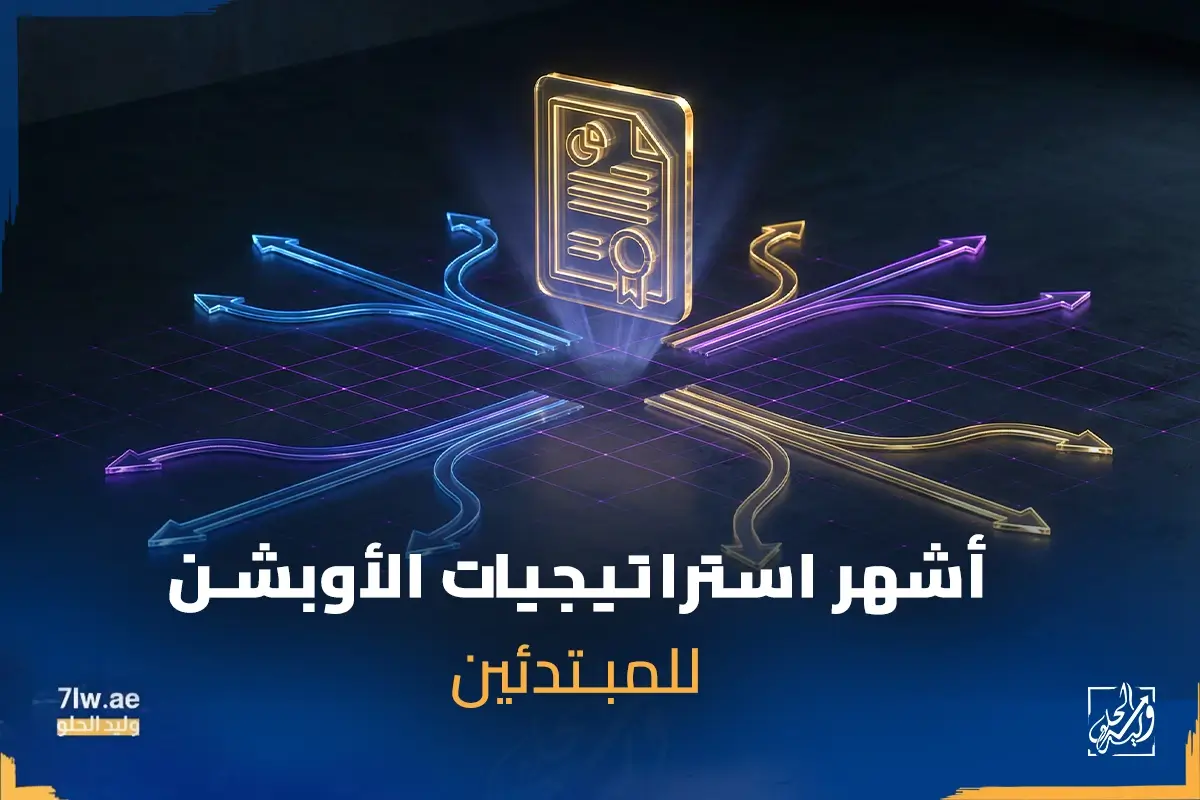 استراتيجيات التداول في الاسهم الامريكية