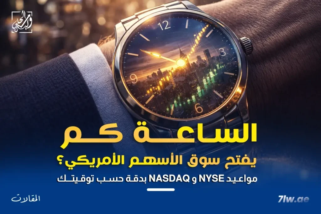 اوقات تداول السوق الامريكي مع وليد الحلو