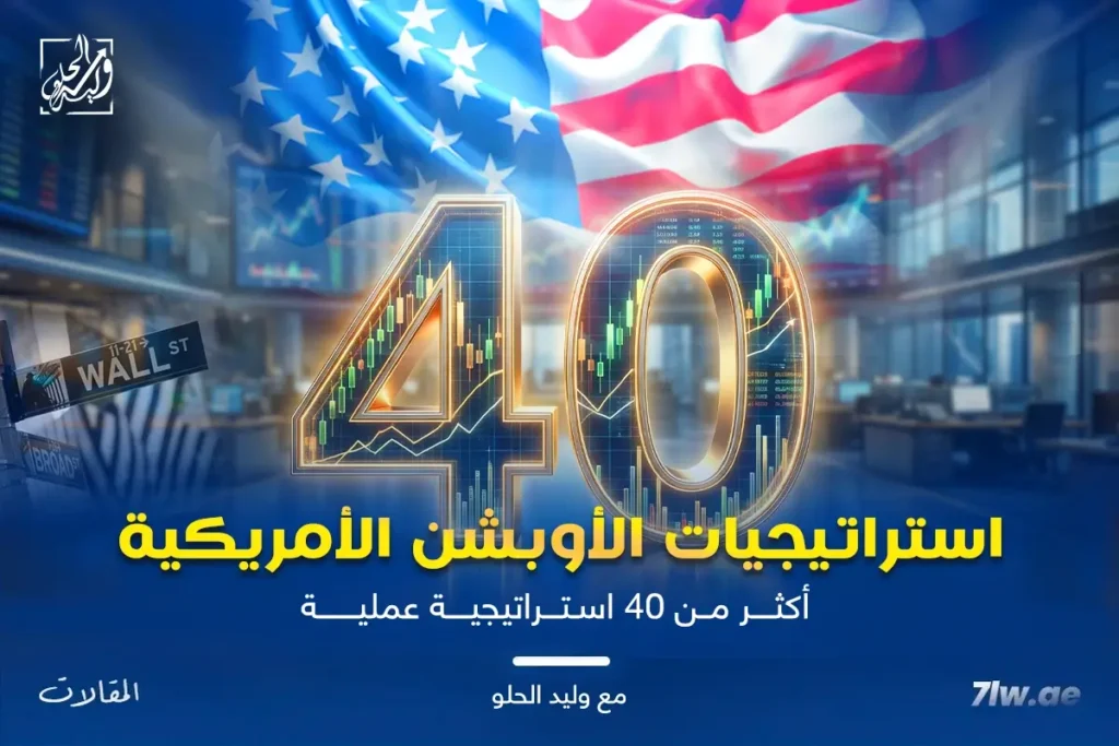 اوبشن الأسهم الأمريكية واستراتيجيات التداول من دبي