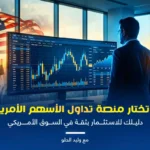كيف تختار منصة تداول الاسهم الامريكية الأنسب؟