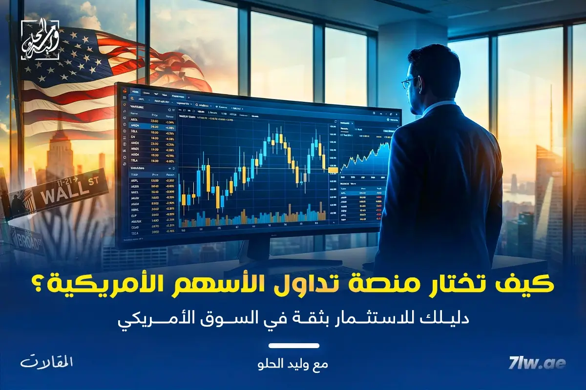 منصة تداول الاسهم الامريكية - وليد الحلو