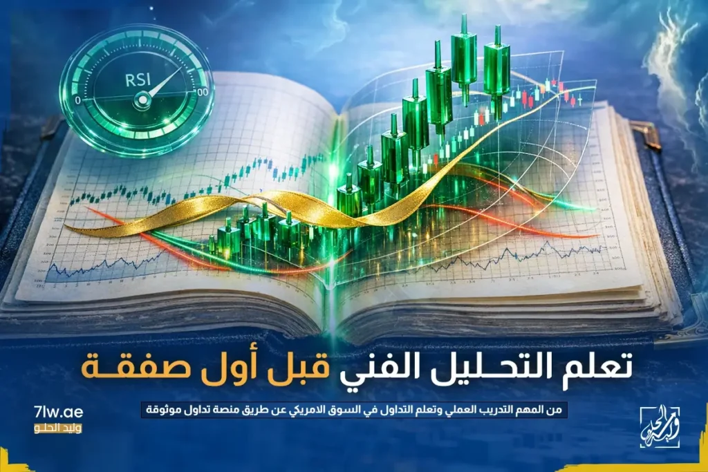 اهمية تعلم تداول الاسهم الامريكية