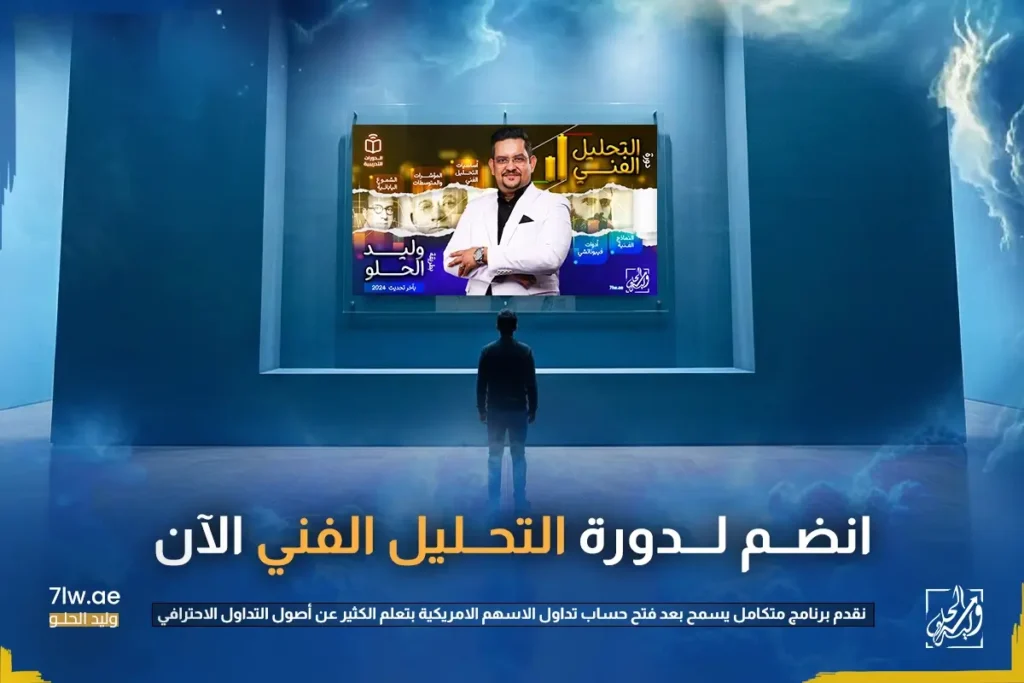 تعلم تداول الاسهم الامريكية مع وليد الحلو