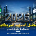 أفضل أسهم أمريكية للاستثمار طويل المدى في 2026