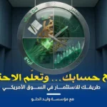 كيفية فتح حساب تداول الأسهم الأمريكية بسهولة من دبي أو السعودية