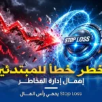 أخطاء المتداولين العرب في السوق الأمريكي