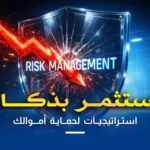 مخاطر الاستثمار في الاسهم الامريكية| كيف تحمي اموالك لتفادي الخسائر