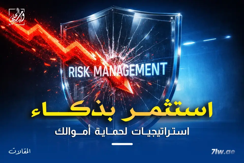 مخاطر الاستثمار في الاسهم الامريكية| كيف تحمي اموالك لتفادي الخسائر