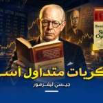 مذكرات مضارب في سوق الأسهم جيسي ليفرمور